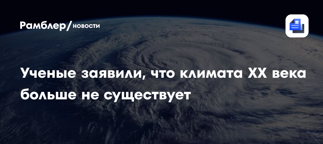 Британские метеорологи заявили, что климата XX века больше не существует