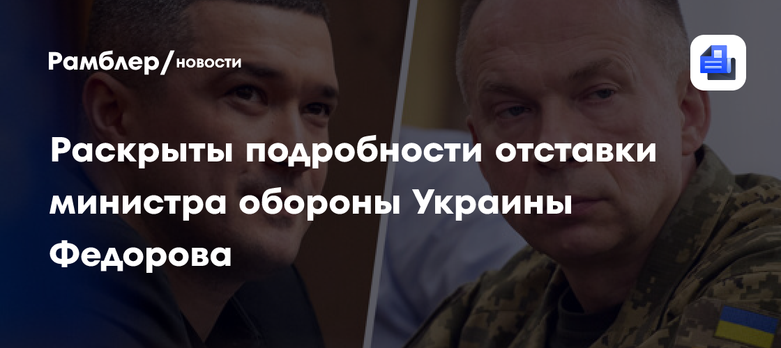 Стали известны подробности отставки министра обороны Украины Федорова