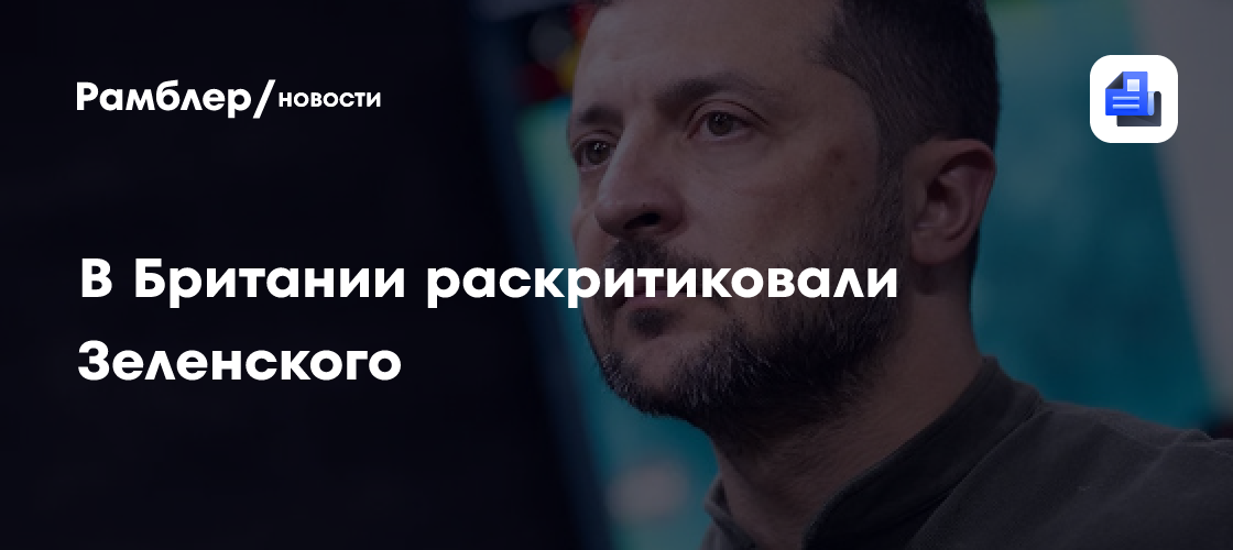 В Британии раскритиковали Зеленского за ошибки во внутренней политике