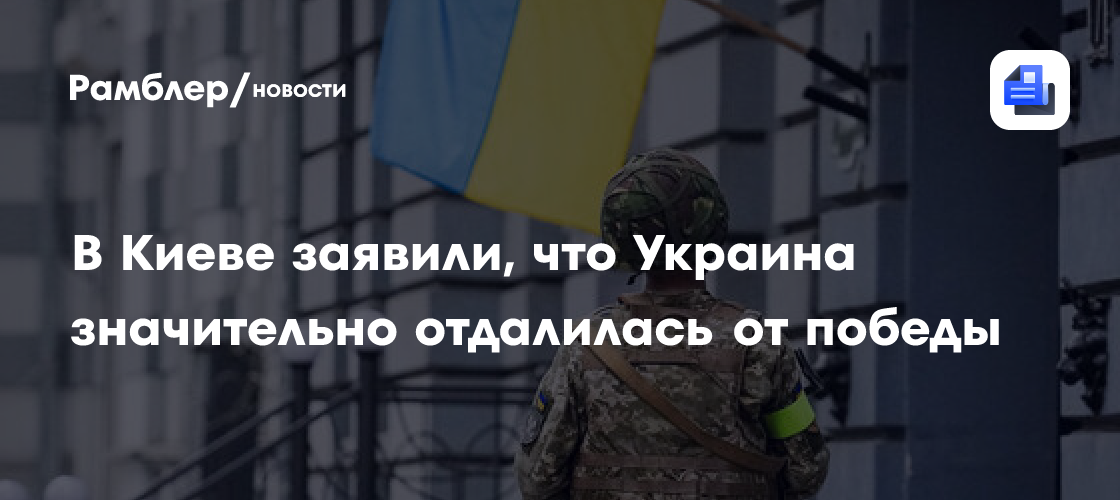 Советник главы минобороны Украины: страна стала значительно дальше от победы
