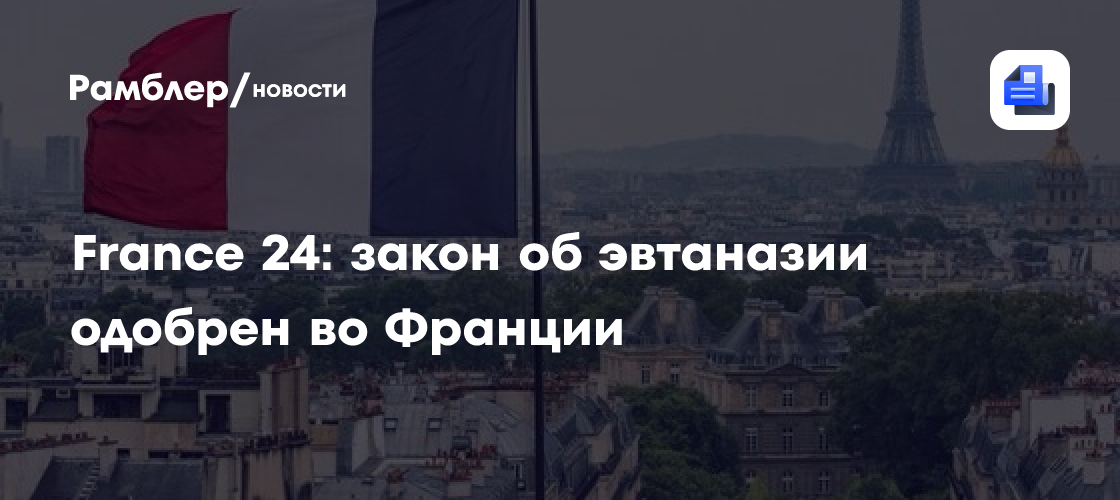 France 24: закон об эвтаназии одобрен во Франции