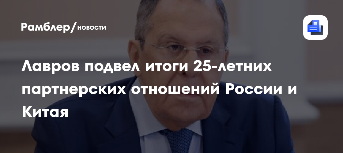 Лавров подвел итоги 25-летних партнерских отношений России и Китая