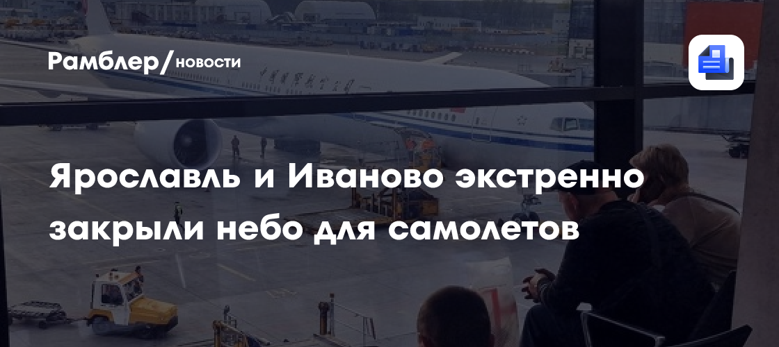 Жуковский экстренно закрыл небо для самолетов