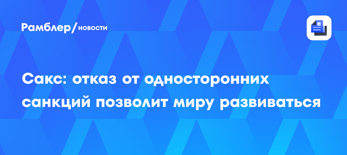 Сакс: отказ от односторонних санкций позволит миру развиваться