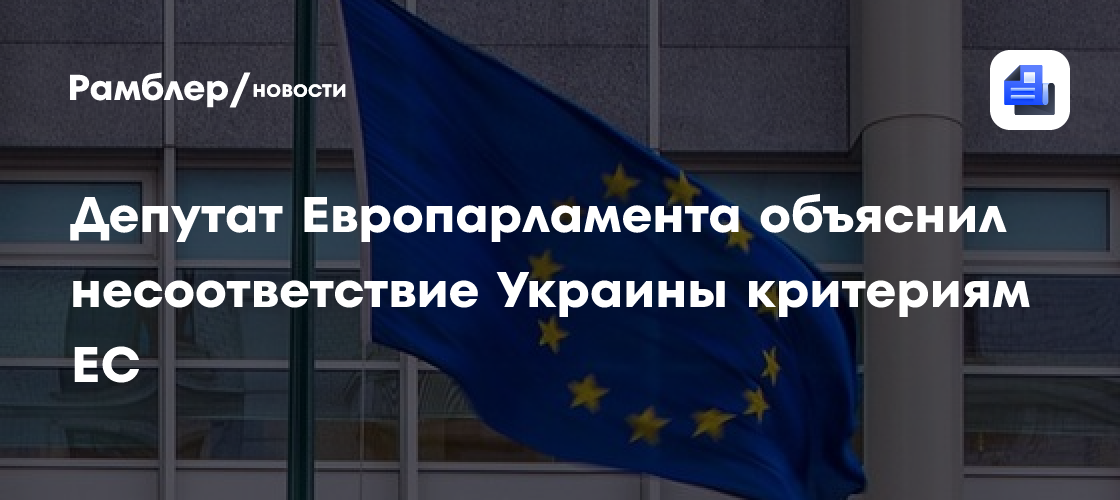 Депутат Европарламента объяснил несоответствие Украины критериям ЕС