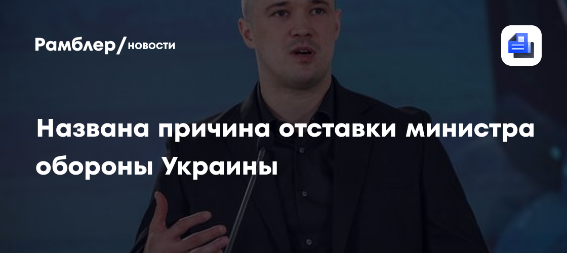 Названа причина отставки министра обороны Украины