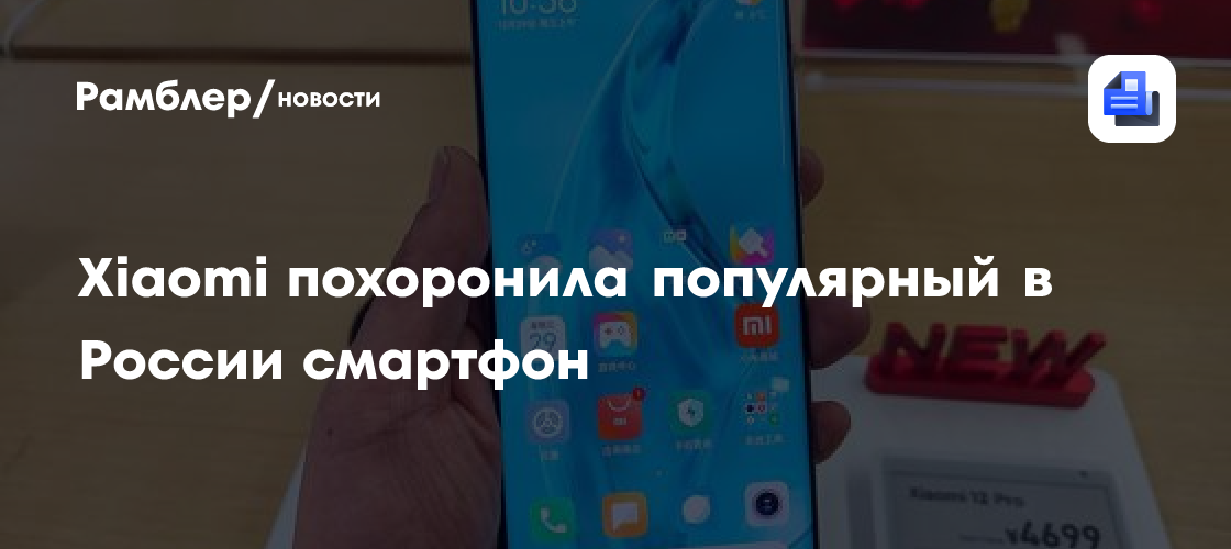 Xiaomi похоронила популярный в России смартфон