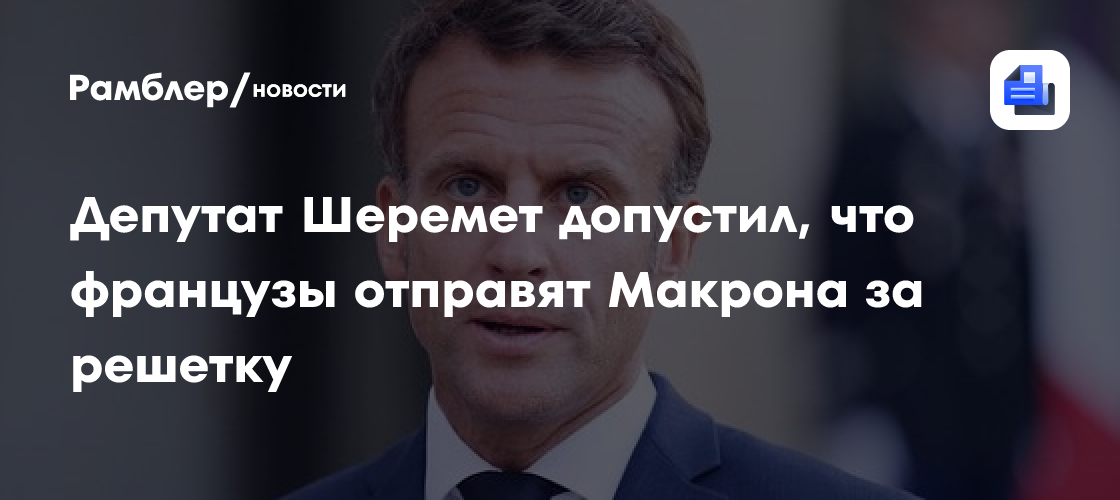 Депутат Шеремет допустил, что французы отправят Макрона за решетку
