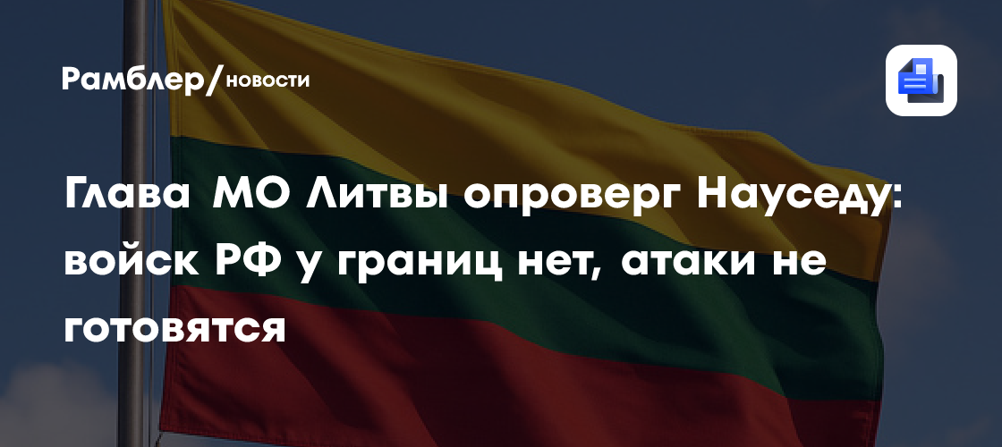 Глава МО Литвы опроверг Науседу: войск РФ у границ нет, атаки не готовятся