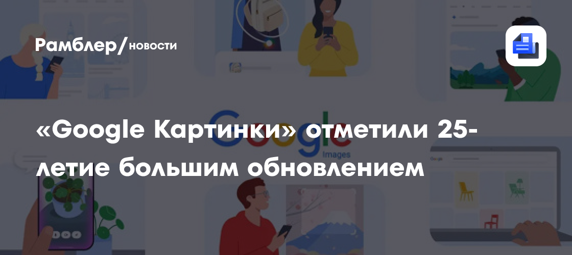 Google Картинки отметили 25-летие большим обновлением