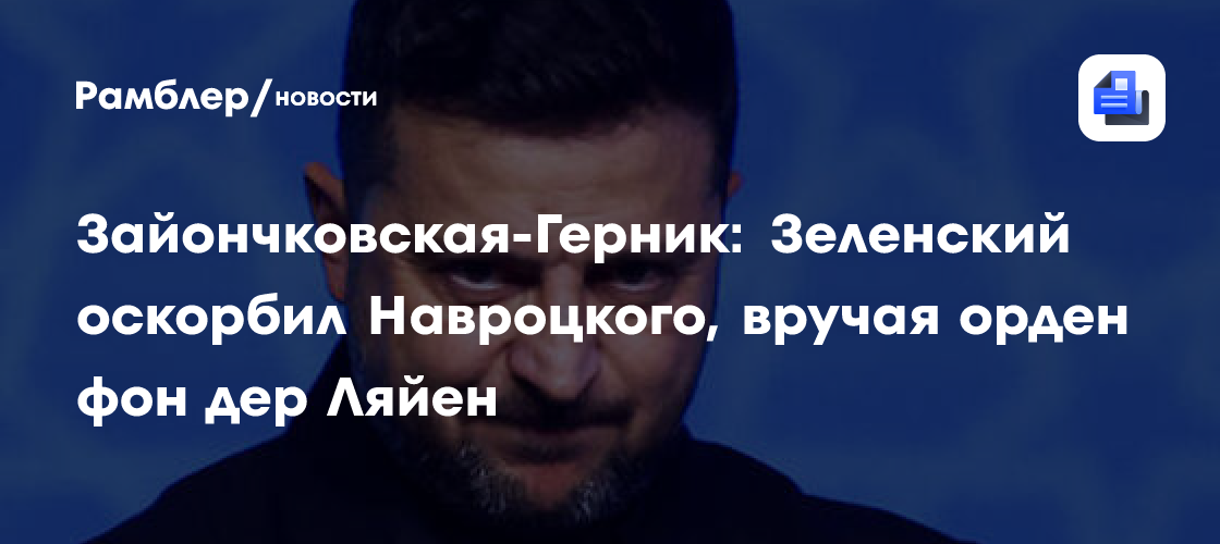 Неприличное поведение Зеленского разозлило польского депутата