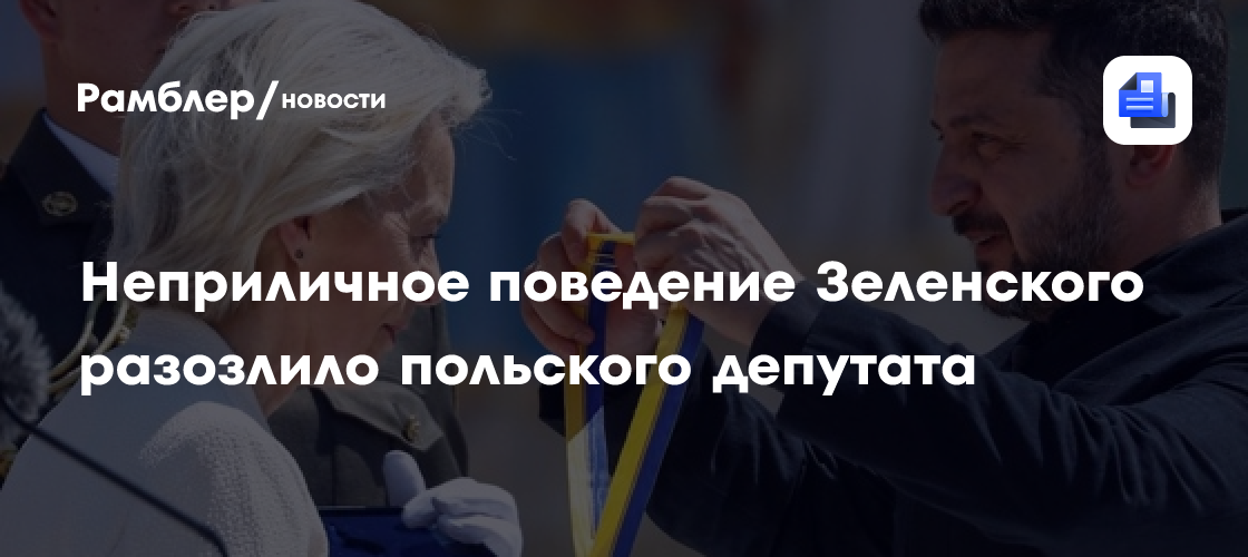 Зайончковская-Герник: Зеленский напал на Польшу, вручая орден фон дер Ляйен
