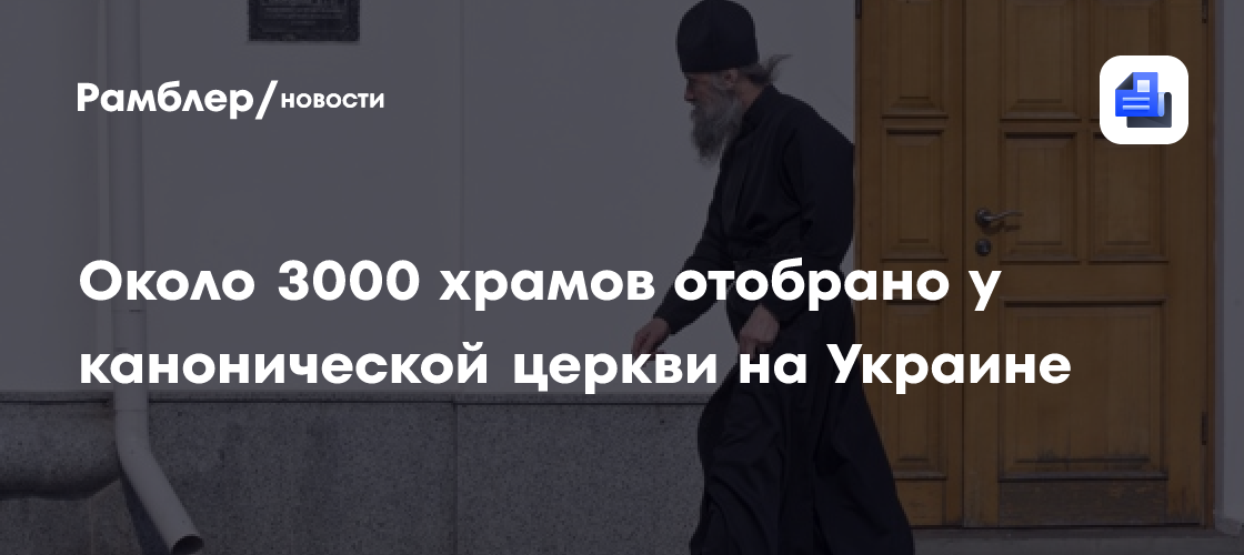 Около 3000 храмов отобрано у канонической церкви на Украине