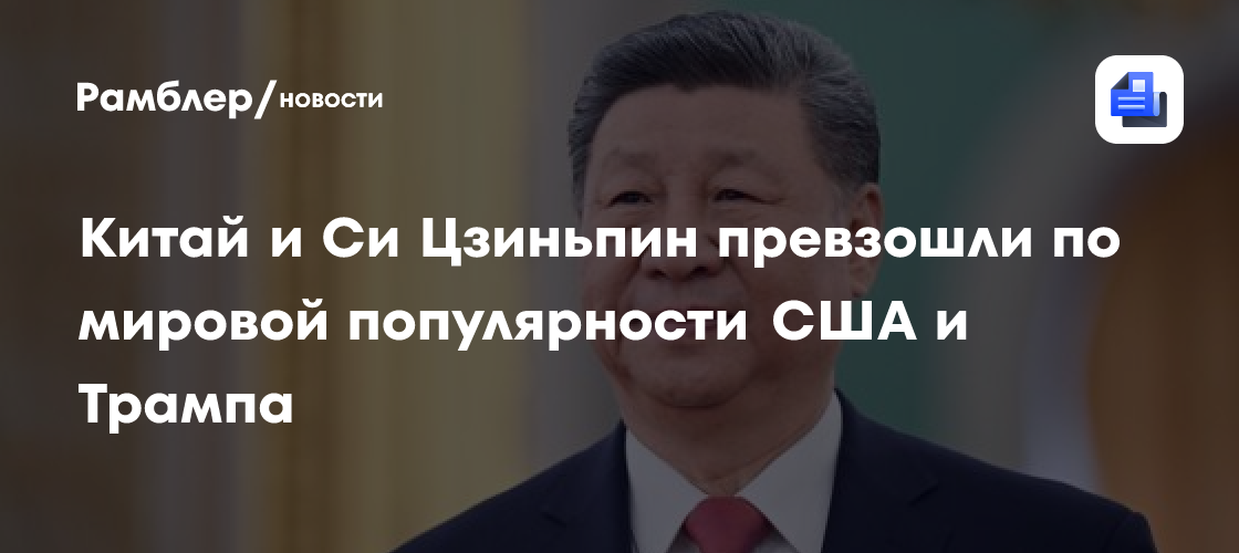Китай и Си Цзиньпин превзошли по мировой популярности Америку и Трампа
