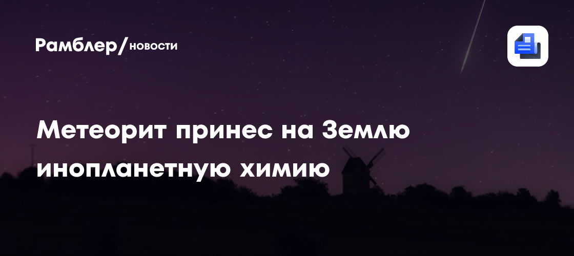Ученые нашли редкие аминокислоты в пробившем крышу дома метеорите