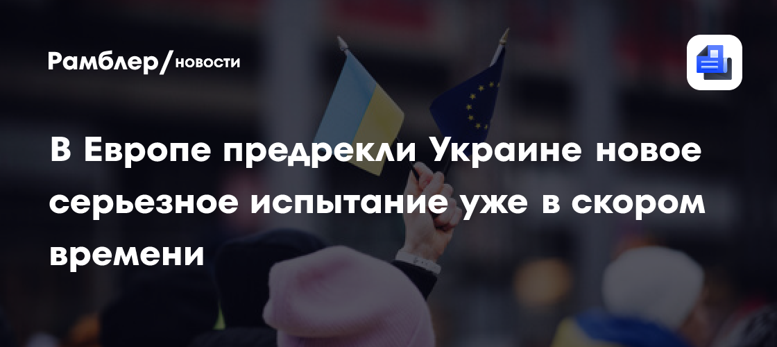 Interia: воля избирателей ЕС может стать серьезным испытанием для Украины
