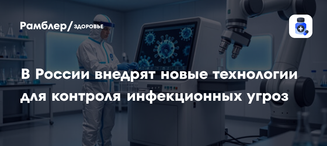 В России внедрят новые технологии для контроля инфекционных угроз
