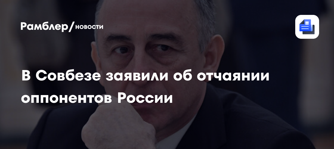 Замсек Совбеза Коков: оппоненты России атакуют гражданские объекты от отчаяния