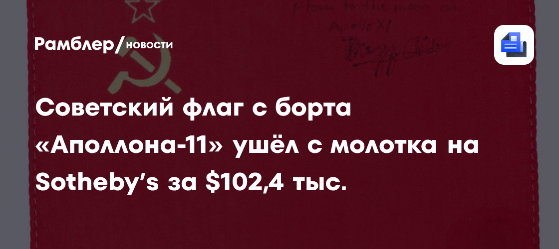 Советский флаг с борта «Аполлона-11» ушёл с молотка на Sotheby’s за $102,4 тыс.