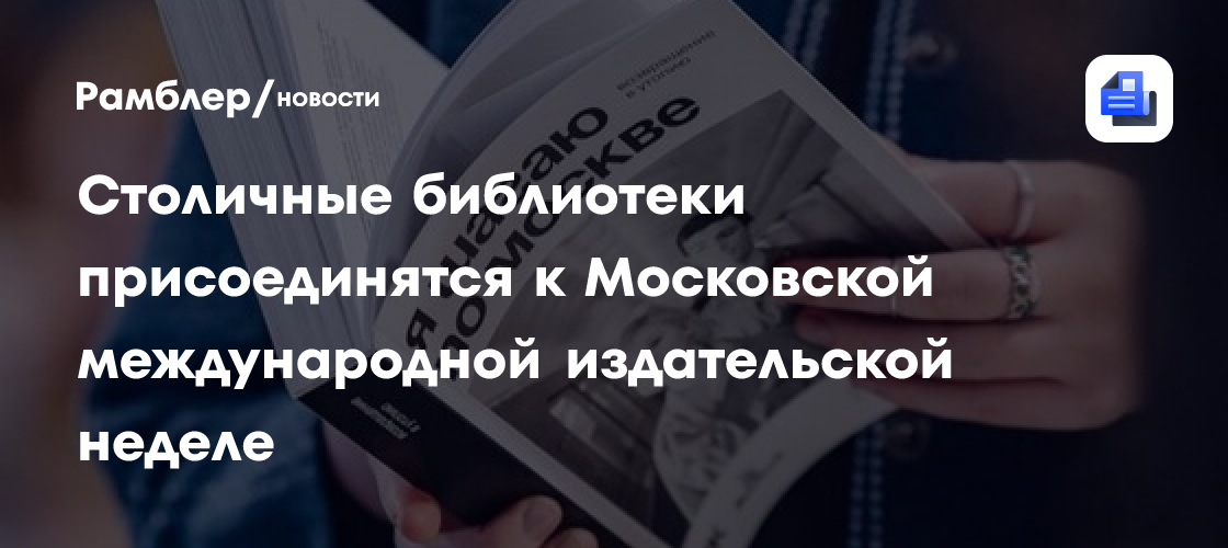 Столичные библиотеки присоединятся к Московской международной издательской неделе
