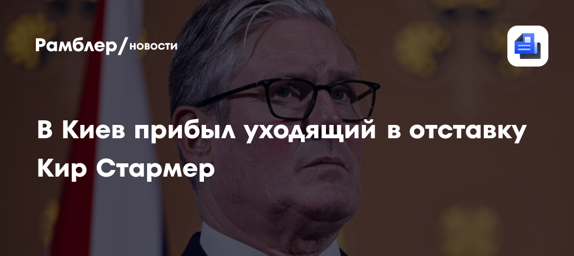 Стармер прибыл в Киев за четыре дня до ухода в отставку