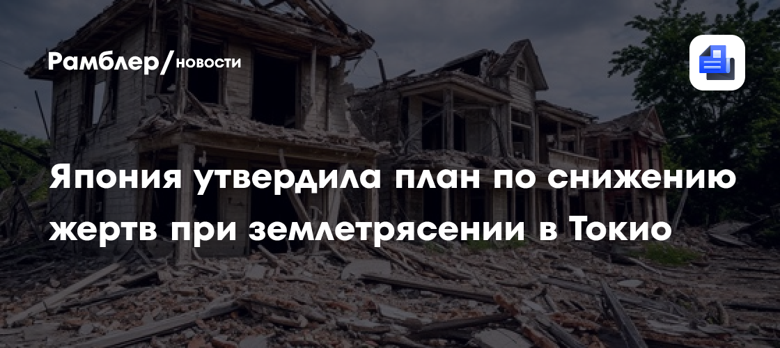 Япония утвердила план по снижению жертв при землетрясении в Токио