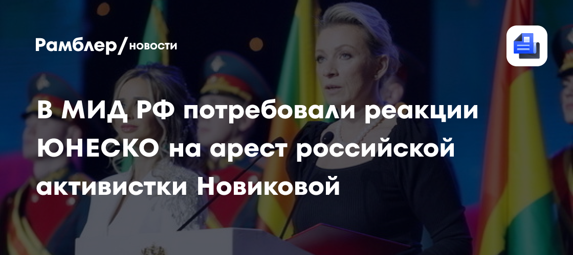 В МИД РФ потребовали реакции ЮНЕСКО на арест российской активистки Новиковой