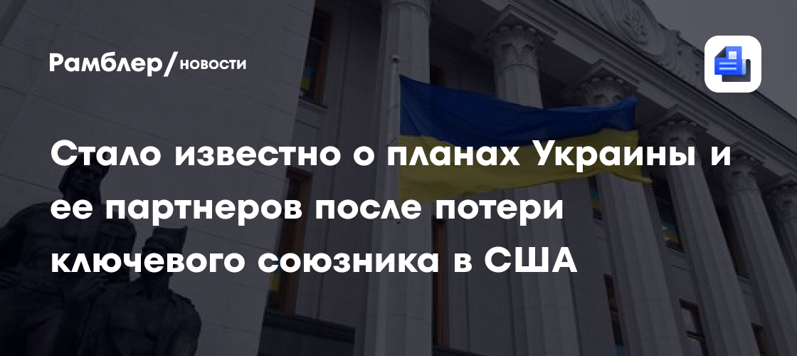 Стало известно о планах Украины и ее партнеров после потери ключевого союзника в США