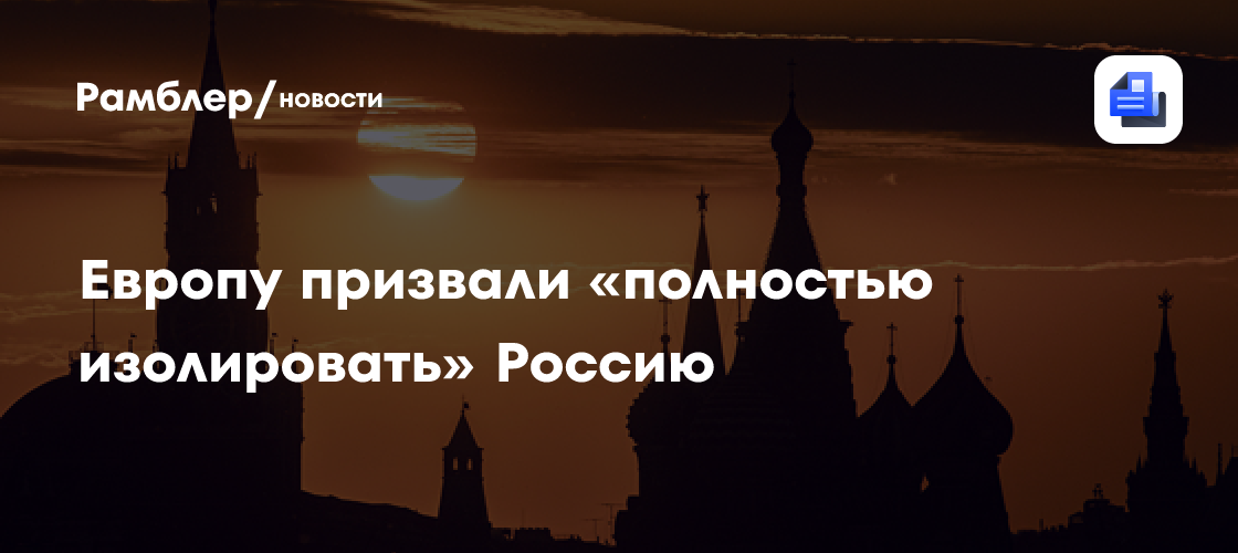 Глава МИД Эстонии призвал Европу «полностью изолировать» Россию