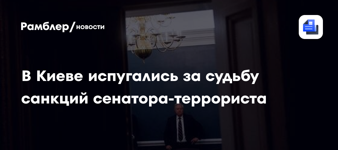 В Киеве испугались за судьбу санкций сенатора-террориста