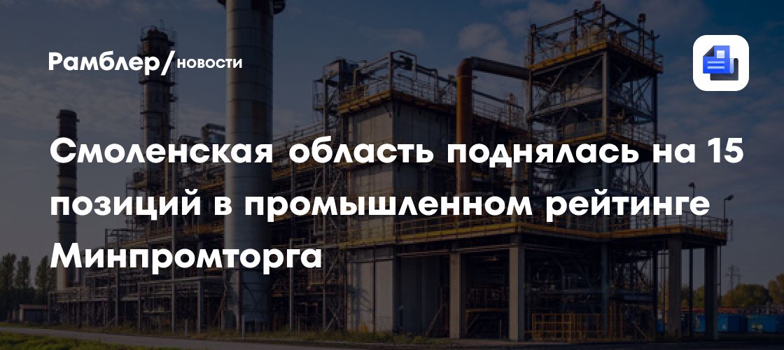 Смоленская область поднялась на 15 позиций в промышленном рейтинге Минпромторга