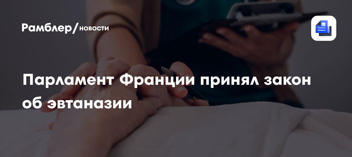 Парламент Франции принял закон об эвтаназии