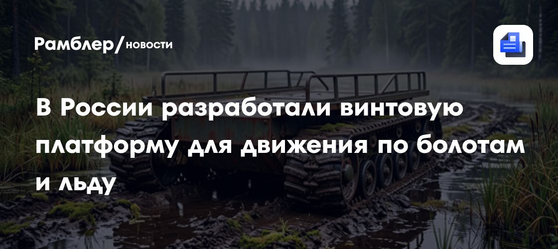 В России разработали винтовую платформу для движения по болотам и льду
