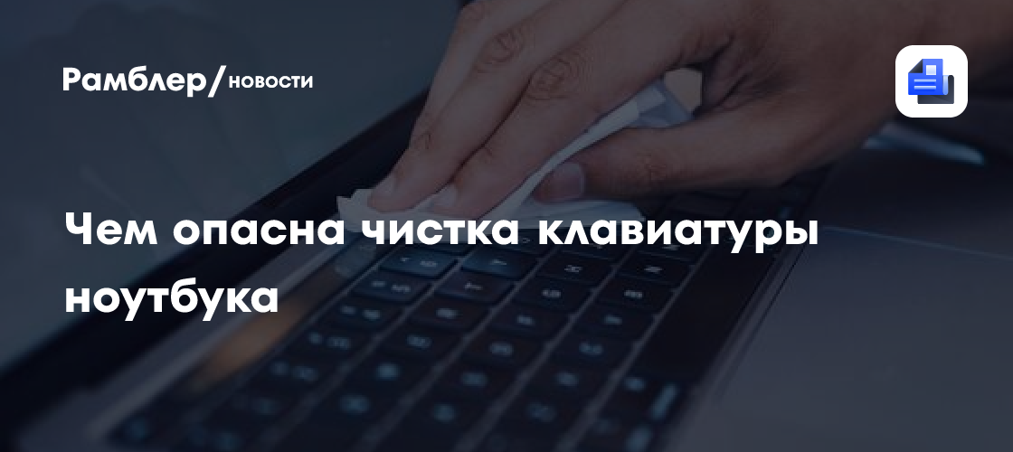 Описана опасность чистки клавиатуры ноутбука
