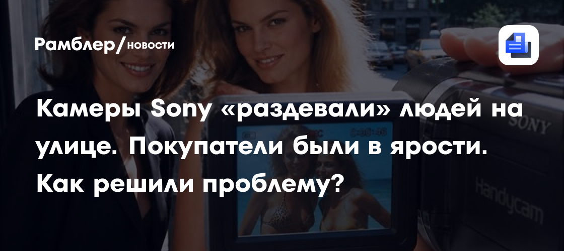 Камеры Sony «раздевали» людей на улице. Покупатели были в ярости. Как решили проблему?
