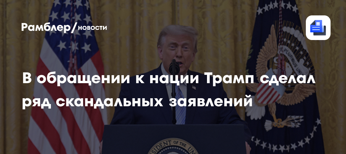В обращении к нации Трамп сделал ряд скандальных заявлений