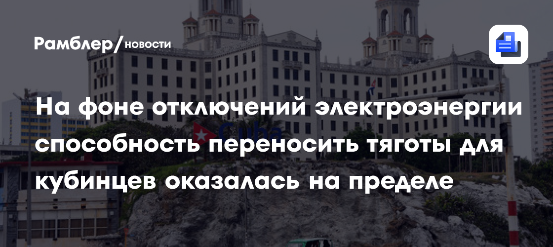 На фоне отключений электроэнергии способность переносить тяготы для кубинцев оказалась на пределе