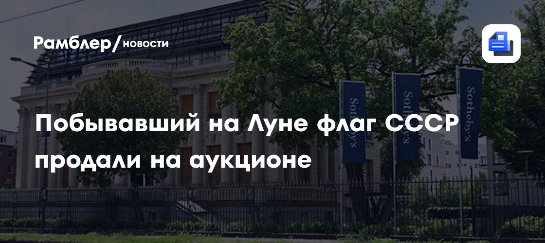 Побывавший на Луне флаг СССР продали на аукционе