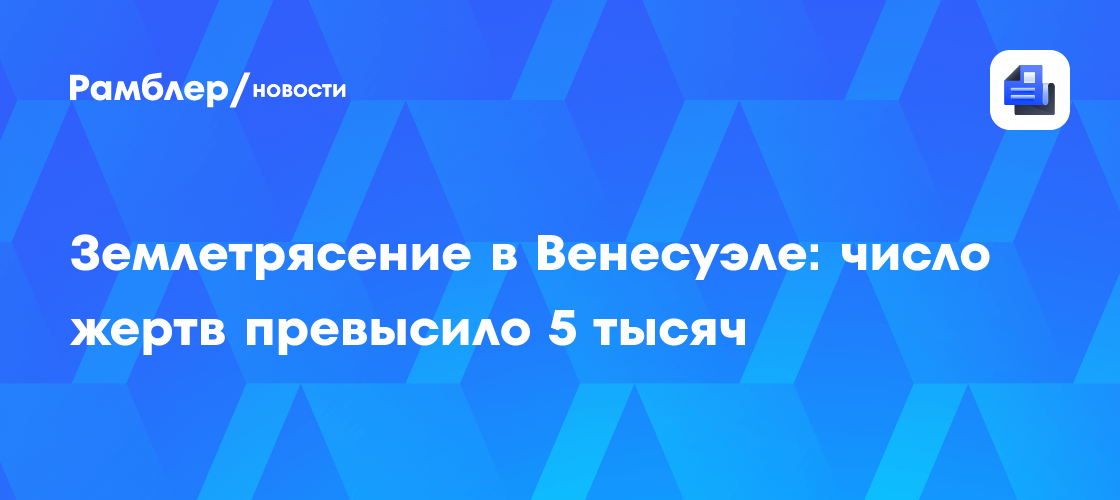 Роспотребнадзор направил группу специалистов в Венесуэлу для помощи в обеспечении эпидблагополучия