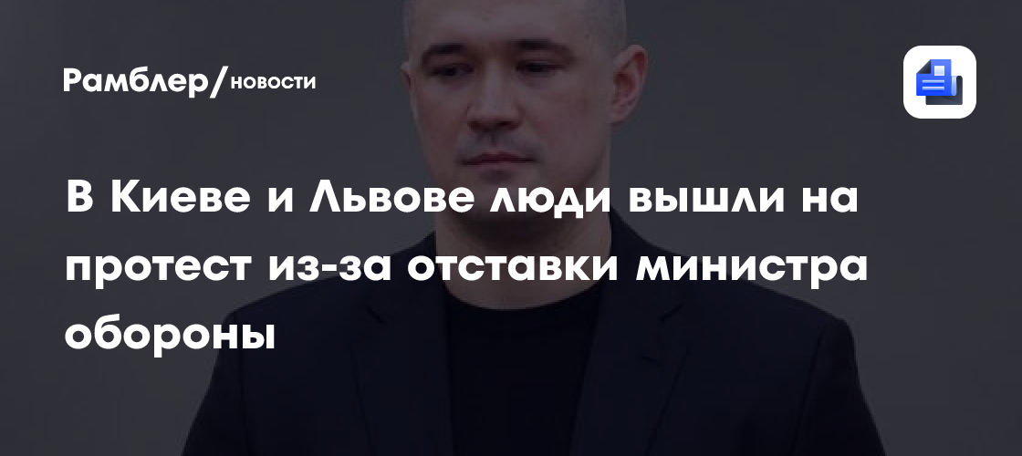 В Киеве и Львове люди вышли на протест из-за отставки министра обороны