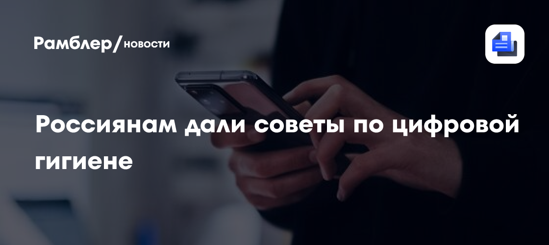 Россиянам дали советы по цифровой гигиене