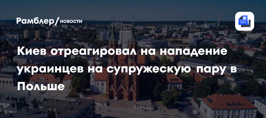 Киев отреагировал на нападение украинцев на супружескую пару в Польше