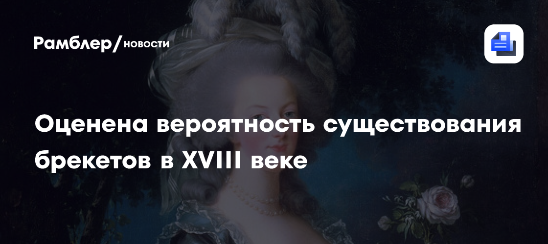 Врачи оценили вероятность существования брекетов в XVIII веке
