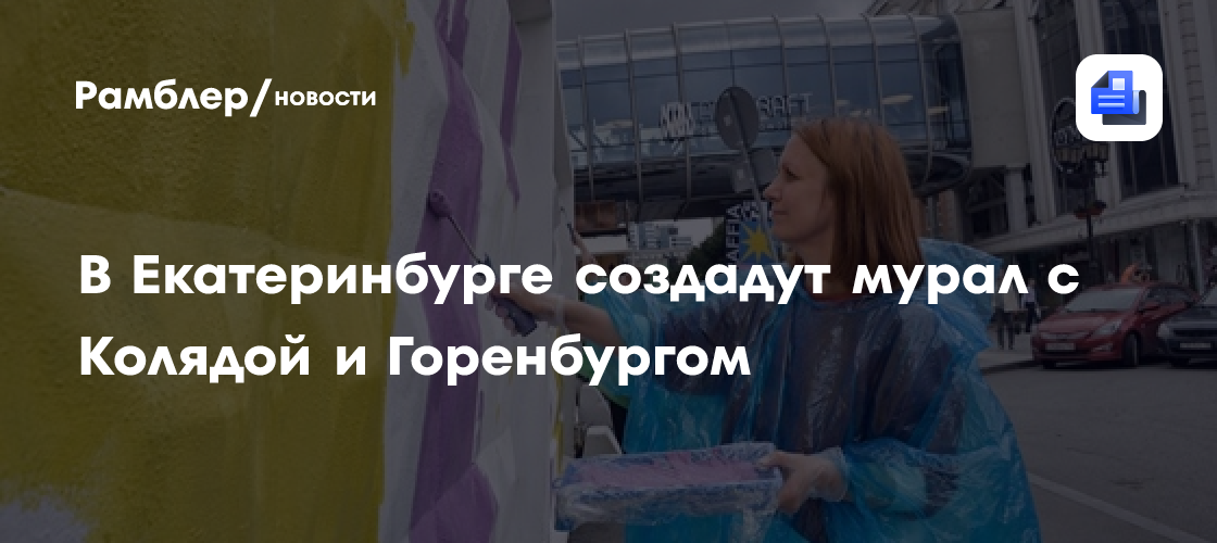 В Екатеринбурге создадут мурал с Колядой и Горенбургом