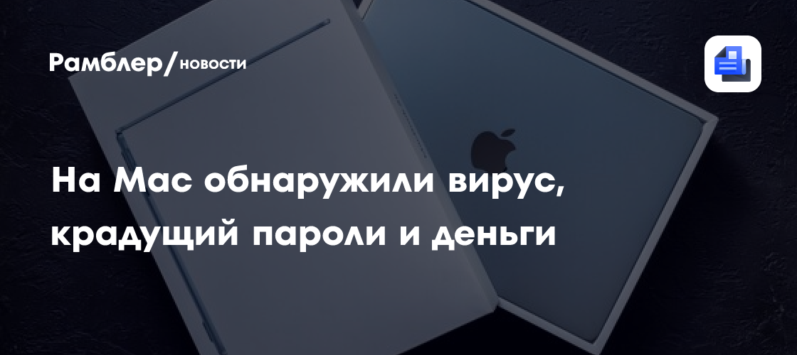 Новый вирус для macOS маскируется под системное приложение Apple