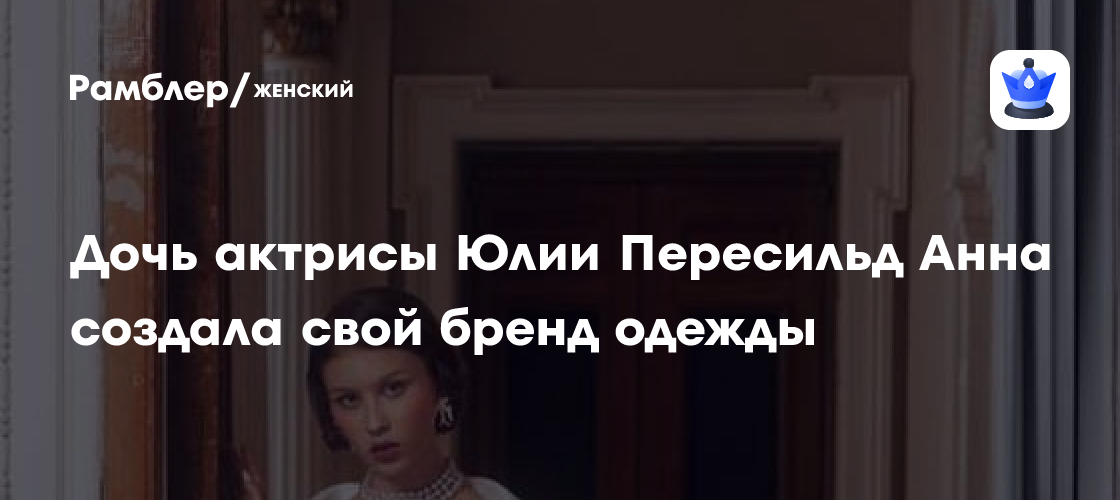 Анна Пересильд представила собственный бренд одежды ANKA PERESILD