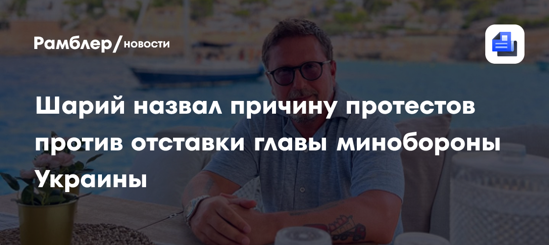 Шарий: Причина протестов против отставки главы минобороны Украины – деньги