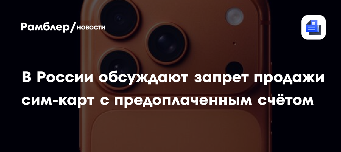 В России обсуждают запрет продажи сим-карт с предоплаченным счётом