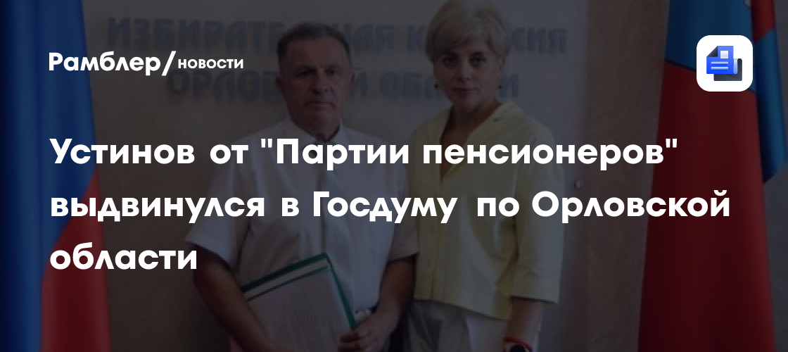 Орловский избирком зарегистрировал коммуниста Дынковича кандидатом в Госдуму