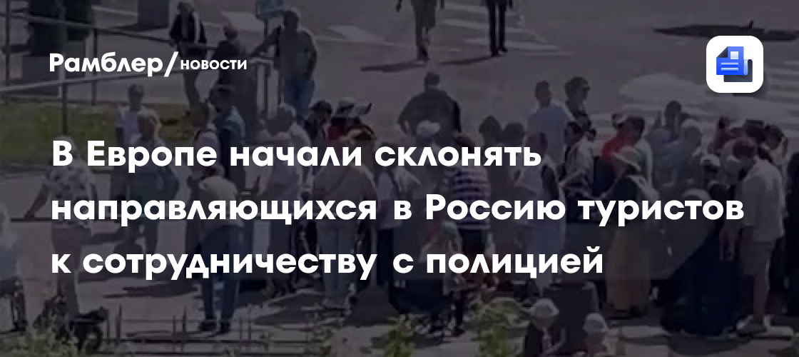 В Европе начали склонять направляющихся в Россию туристов к сотрудничеству с полицией